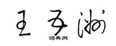 駱恆光王五洲草書個性簽名怎么寫