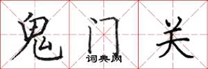 田英章鬼門關楷書怎么寫