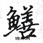 駱恆光寫的硬筆楷書鱔