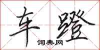 田英章車蹬行書怎么寫