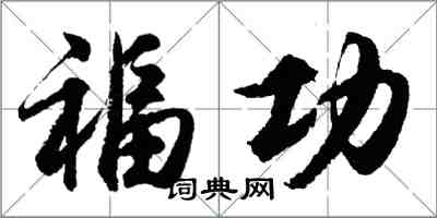 胡問遂福功行書怎么寫