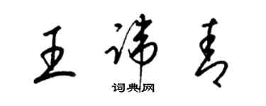 梁錦英王諱青草書個性簽名怎么寫