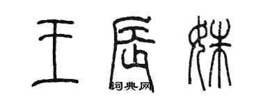 陳墨王辰姝篆書個性簽名怎么寫