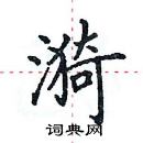 田英章寫的硬筆楷書漪