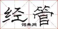 駱恆光經管隸書怎么寫