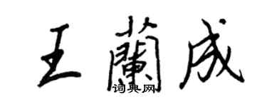 王正良王蘭成行書個性簽名怎么寫