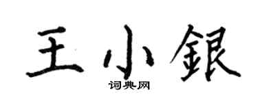 何伯昌王小銀楷書個性簽名怎么寫