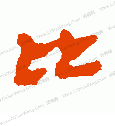 馬王堆帛書寫的比