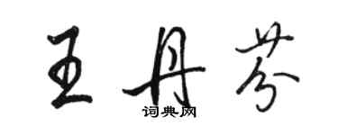 駱恆光王丹芬行書個性簽名怎么寫