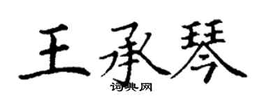 丁謙王承琴楷書個性簽名怎么寫