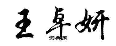 胡問遂王卓妍行書個性簽名怎么寫