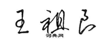 駱恆光王祖良草書個性簽名怎么寫