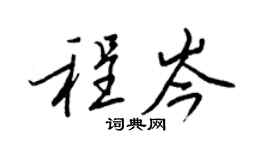 王正良程岑行書個性簽名怎么寫