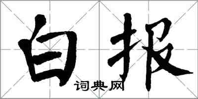 翁闓運白報楷書怎么寫
