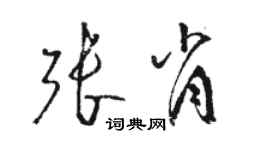 駱恆光張肖草書個性簽名怎么寫