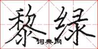 駱恆光黎綠楷書怎么寫