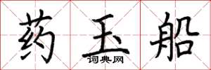 荊霄鵬藥玉船楷書怎么寫