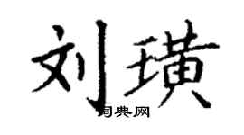 丁謙劉璜楷書個性簽名怎么寫