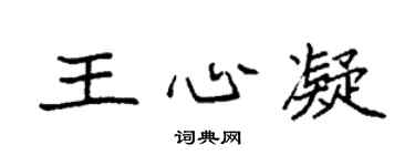 袁強王心凝楷書個性簽名怎么寫