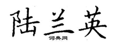 丁謙陸蘭英楷書個性簽名怎么寫