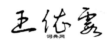 曾慶福王依霞草書個性簽名怎么寫