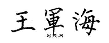 何伯昌王軍海楷書個性簽名怎么寫