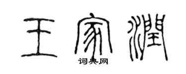 陳聲遠王家潤篆書個性簽名怎么寫