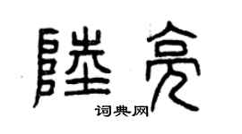 曾慶福陸亮篆書個性簽名怎么寫