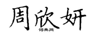 丁謙周欣妍楷書個性簽名怎么寫