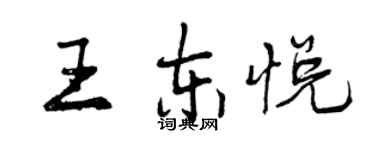曾慶福王東悅行書個性簽名怎么寫