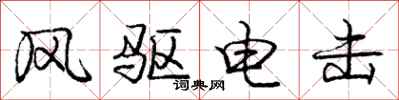 龐中華風驅電擊行書怎么寫