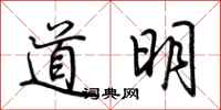 荊霄鵬道明行書怎么寫