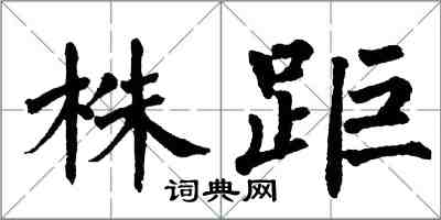 翁闓運株距楷書怎么寫