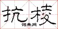 柯春海抗棱隸書怎么寫