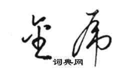 駱恆光金虎草書個性簽名怎么寫