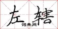 侯登峰左轄楷書怎么寫