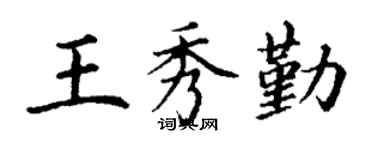 丁謙王秀勤楷書個性簽名怎么寫