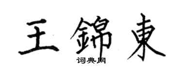 何伯昌王錦東楷書個性簽名怎么寫