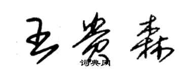 朱錫榮王貴森草書個性簽名怎么寫