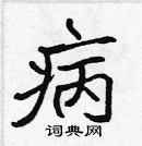 張標寫的硬筆楷書病