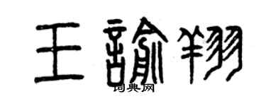 曾慶福王喻翔篆書個性簽名怎么寫