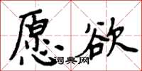 周炳元願欲楷書怎么寫