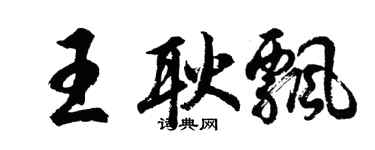 胡問遂王耿飄行書個性簽名怎么寫