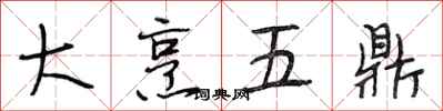 段相林大烹五鼎行書怎么寫
