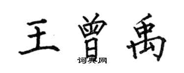 何伯昌王曾禹楷書個性簽名怎么寫