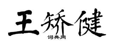 翁闓運王矯健楷書個性簽名怎么寫