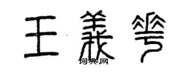 曾慶福王義花篆書個性簽名怎么寫