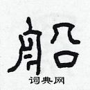 林少明寫的硬筆隸書船