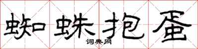 曾慶福蜘蛛抱蛋隸書怎么寫