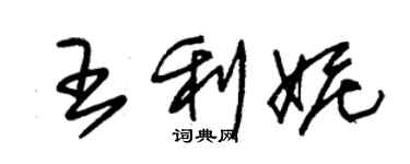 朱錫榮王利妮草書個性簽名怎么寫